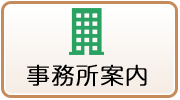 事務所案内