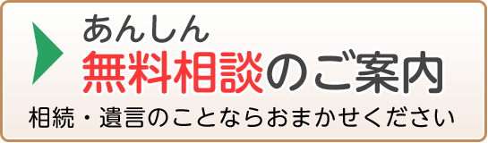 無料相談のご案内