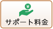 サポート料金