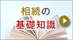 相続の基礎知識