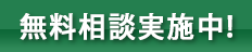 無料相談実施中！