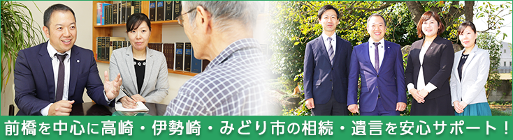 前橋を中心に高崎・伊勢崎・みどり市の相続・遺言を安心サポート！