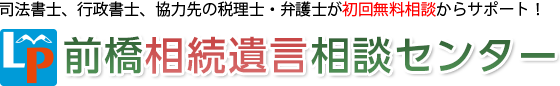 前橋相続遺言相談センター