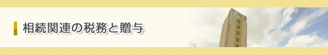 相続と贈与の関連や税金